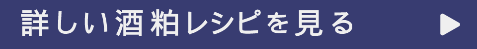 詳しい酒粕レシピを見る